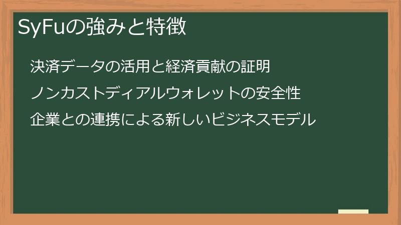 SyFuの強みと特徴