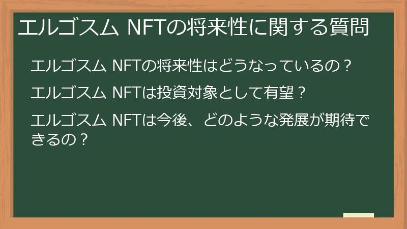 エルゴスム NFTの将来性に関する質問