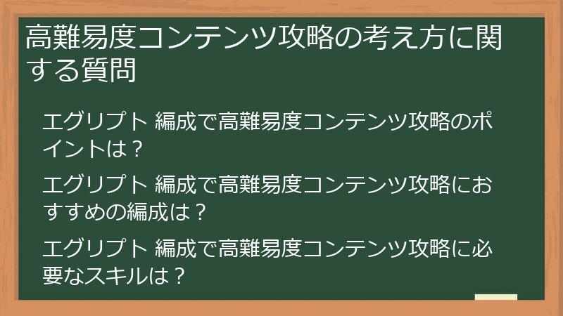 高難易度コンテンツ攻略の考え方に関する質問