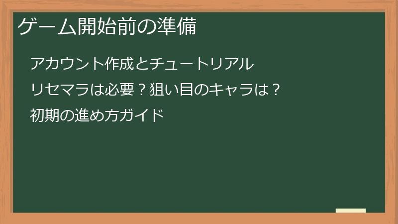 ゲーム開始前の準備