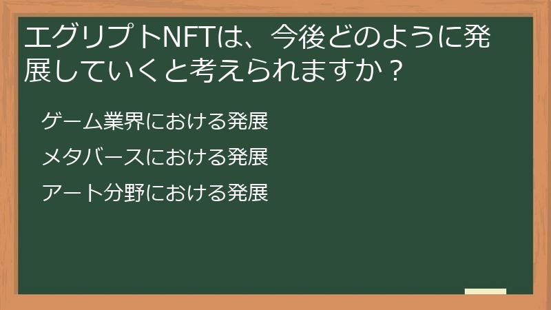 エグリプトNFTは、今後どのように発展していくと考えられますか？