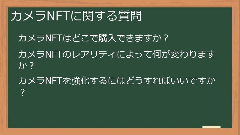 カメラNFTに関する質問