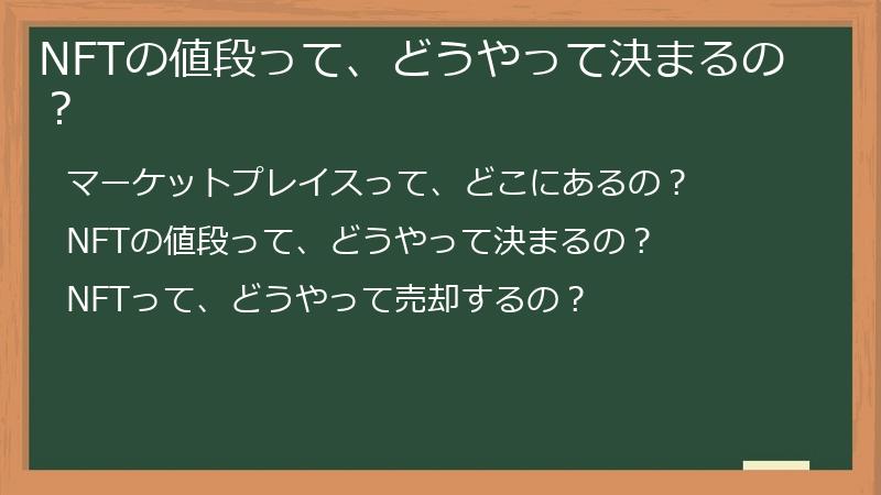 NFTの値段って、どうやって決まるの？