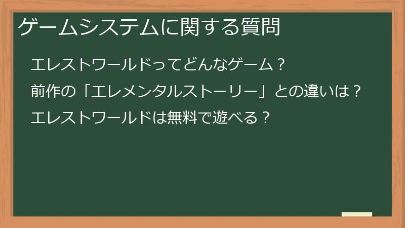 ゲームシステムに関する質問