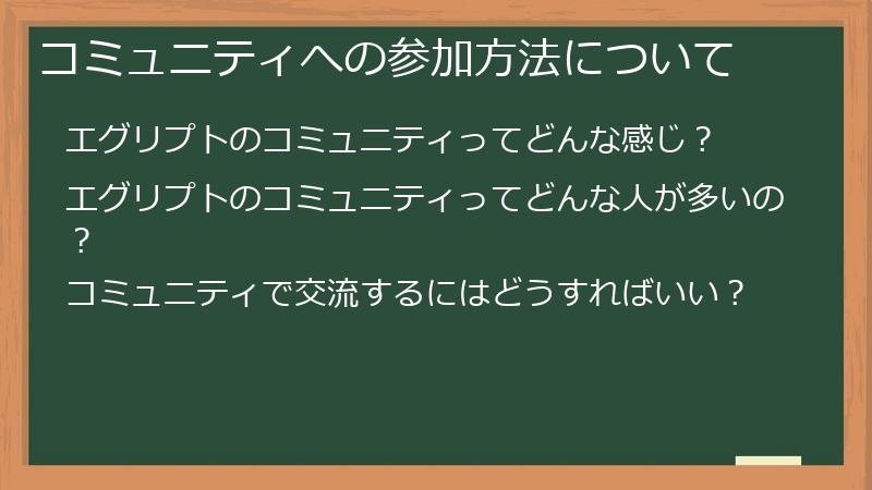 コミュニティへの参加方法について