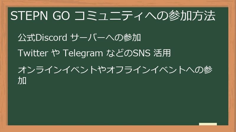 STEPN GO コミュニティへの参加方法