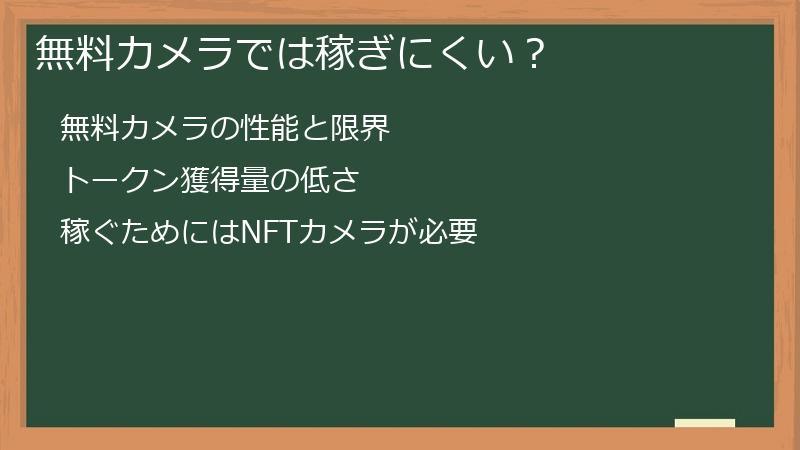 無料カメラでは稼ぎにくい？ 