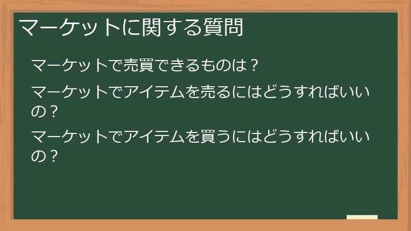 マーケットに関する質問