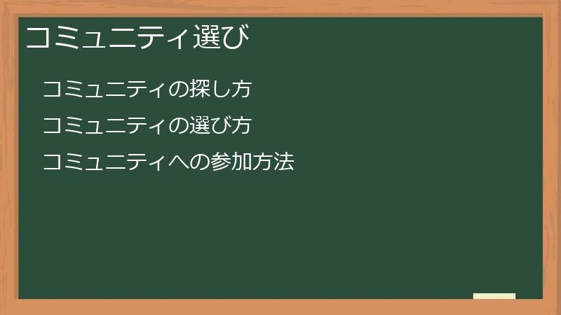 コミュニティ選び