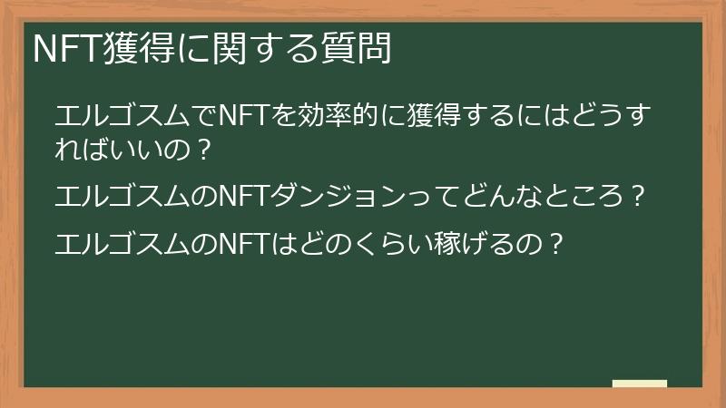 NFT獲得に関する質問