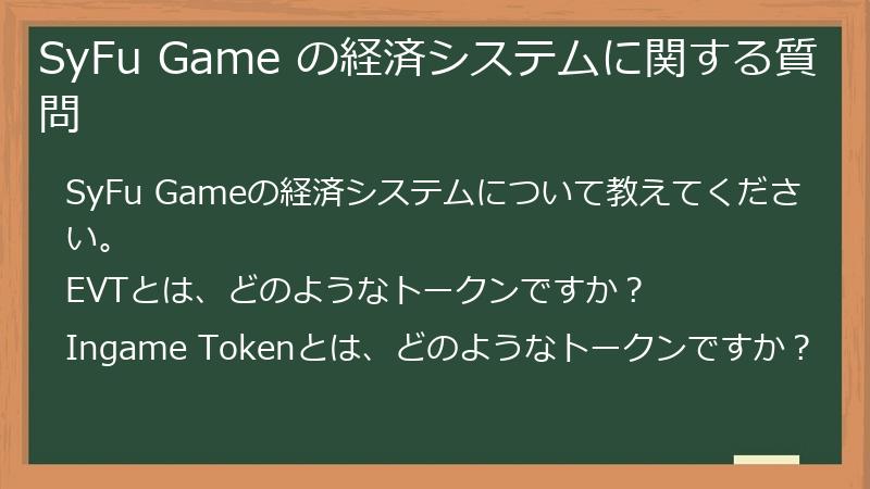 SyFu Game の経済システムに関する質問