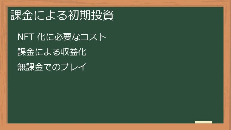 課金による初期投資