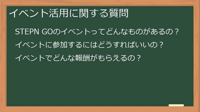 イベント活用に関する質問