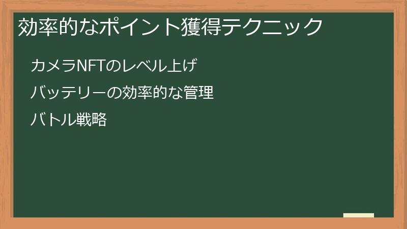 効率的なポイント獲得テクニック