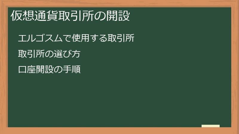 仮想通貨取引所の開設