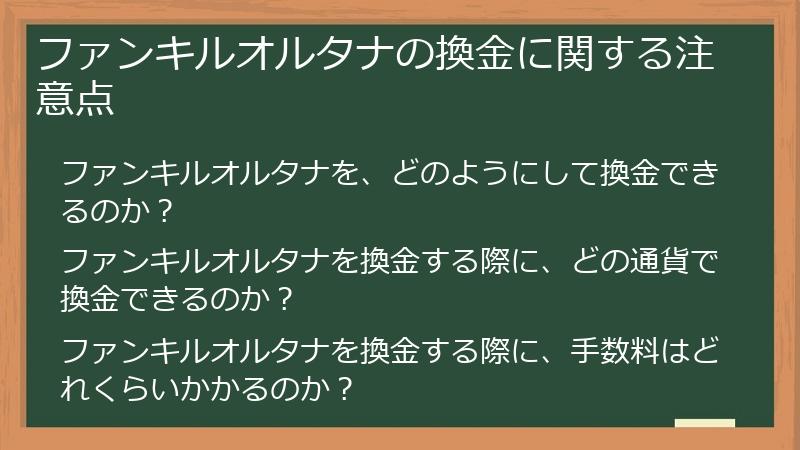 ファンキルオルタナの換金に関する注意点