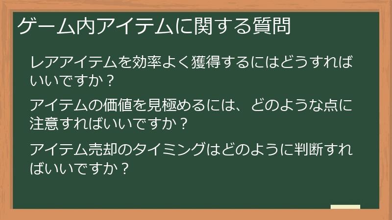 ゲーム内アイテムに関する質問
