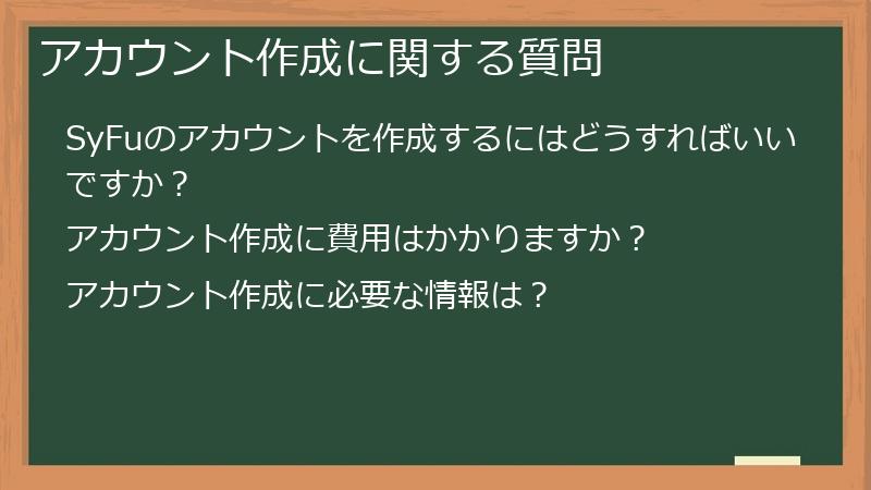 アカウント作成に関する質問
