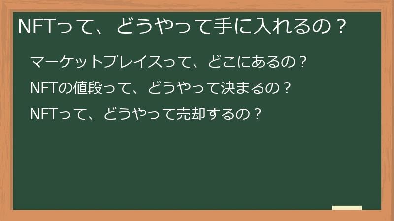 NFTって、どうやって手に入れるの？