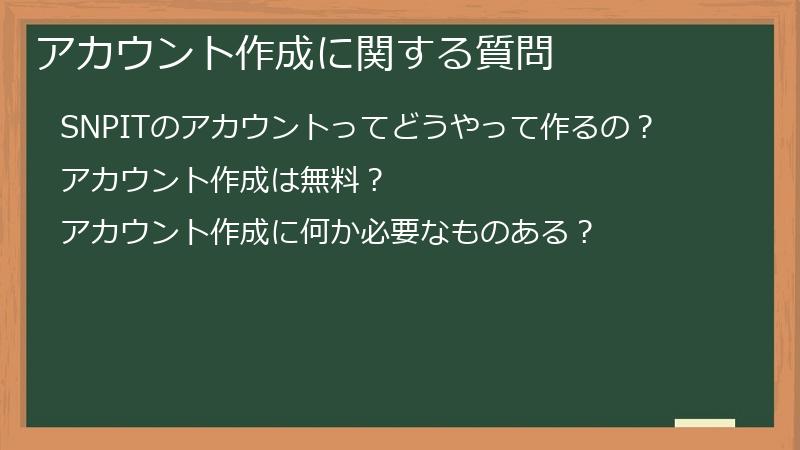 アカウント作成に関する質問