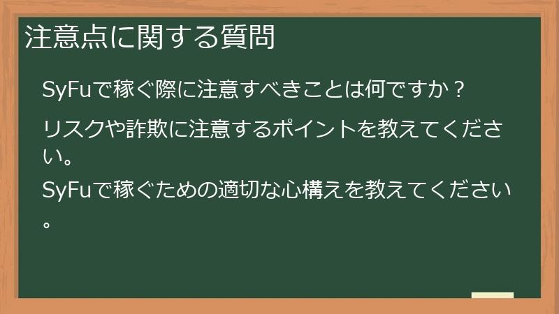 注意点に関する質問
