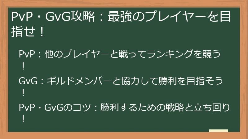 PvP・GvG攻略：最強のプレイヤーを目指せ！