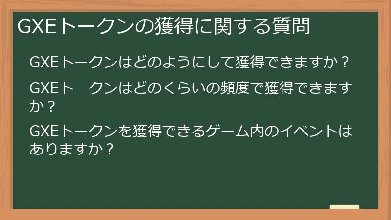 GXEトークンの獲得に関する質問