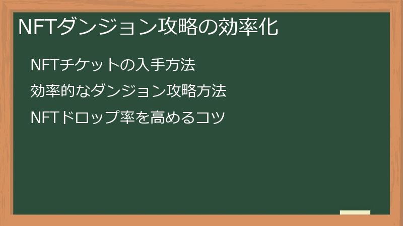 NFTダンジョン攻略の効率化
