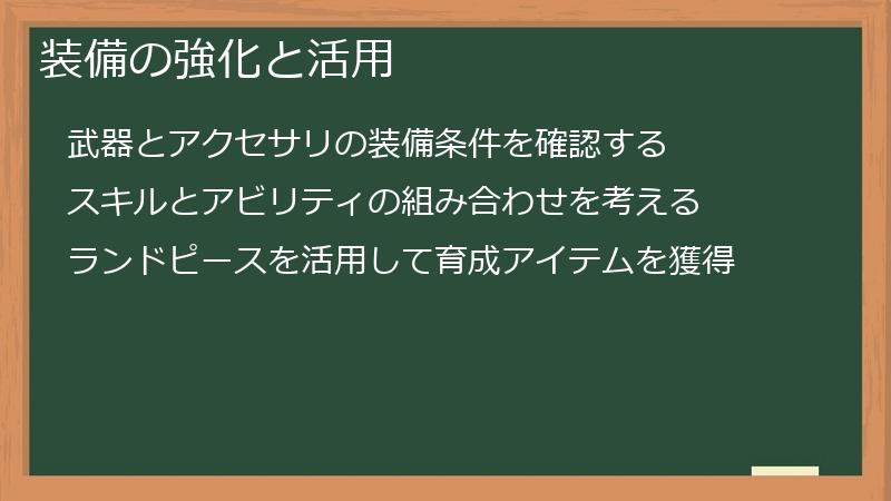 装備の強化と活用