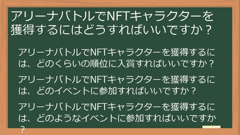 アリーナバトルでNFTキャラクターを獲得するにはどうすればいいですか？