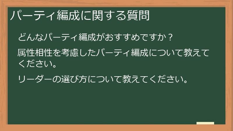 パーティ編成に関する質問