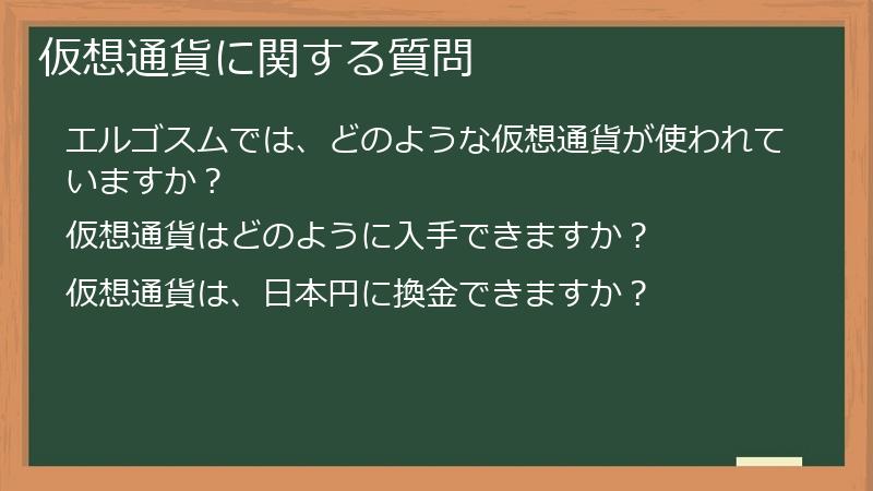 仮想通貨に関する質問