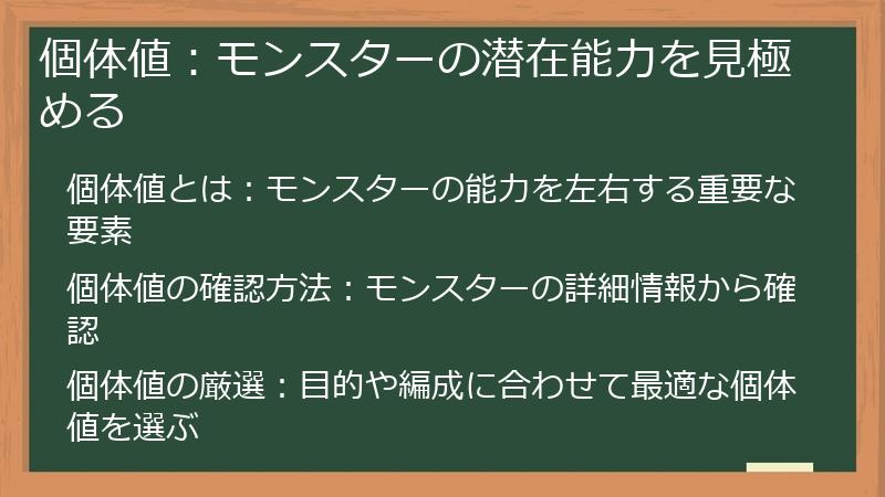 個体値：モンスターの潜在能力を見極める