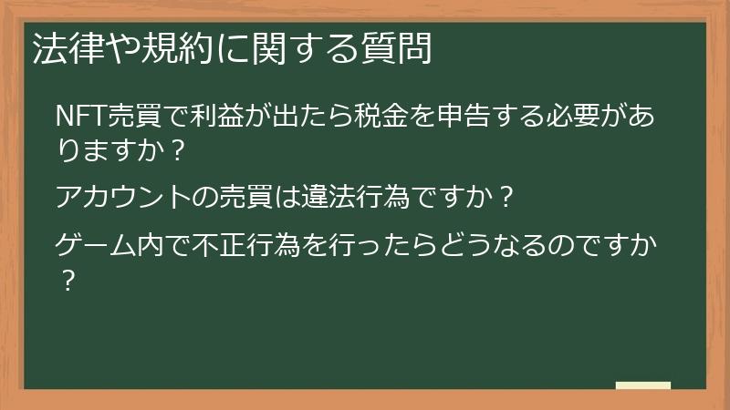 法律や規約に関する質問