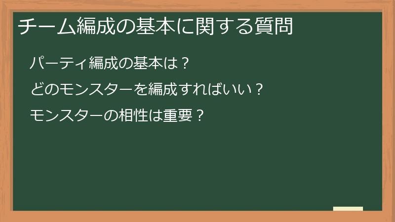 チーム編成の基本に関する質問