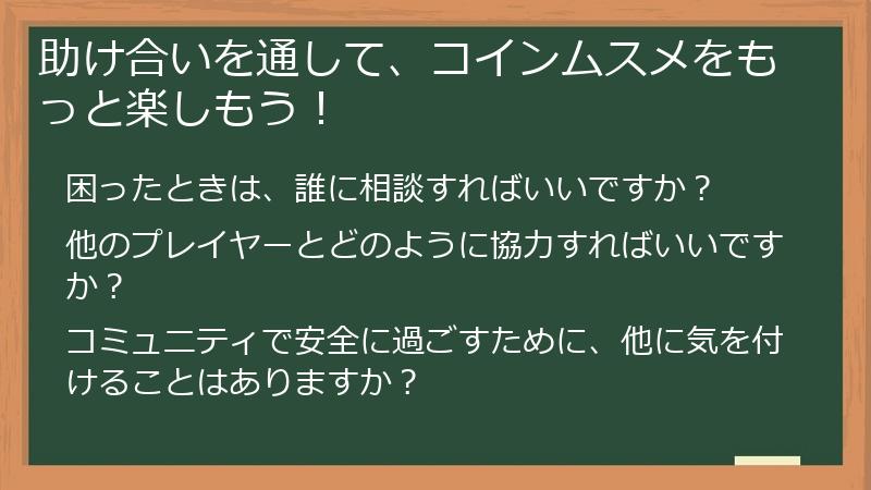助け合いを通して、コインムスメをもっと楽しもう！