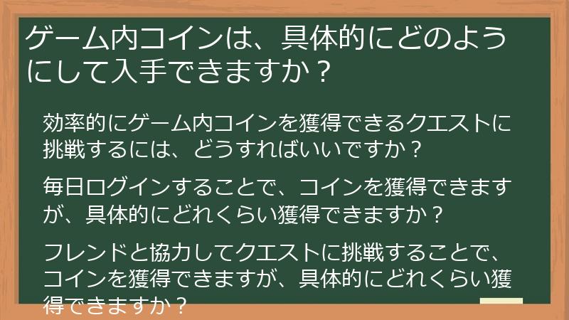 ゲーム内コインは、具体的にどのようにして入手できますか？