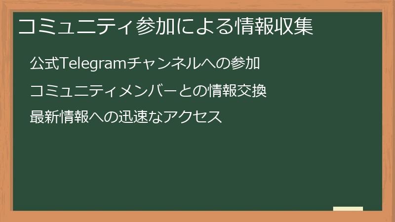 コミュニティ参加による情報収集