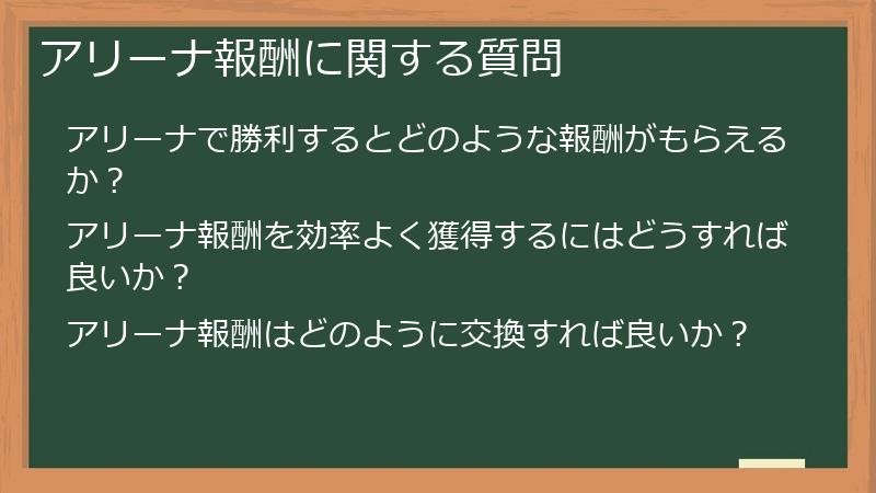 アリーナ報酬に関する質問