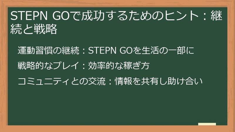 STEPN GOで成功するためのヒント：継続と戦略