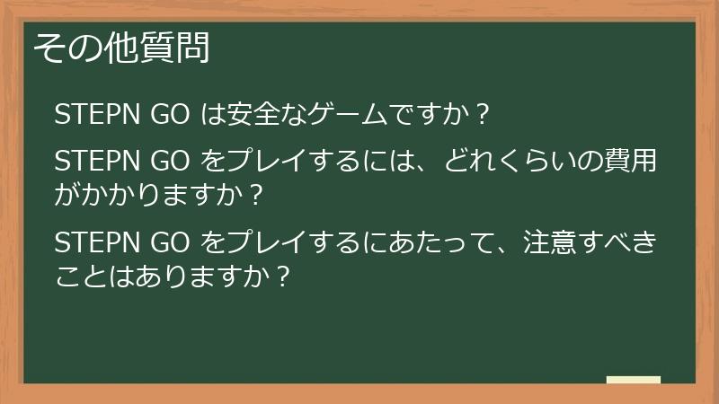 その他質問
