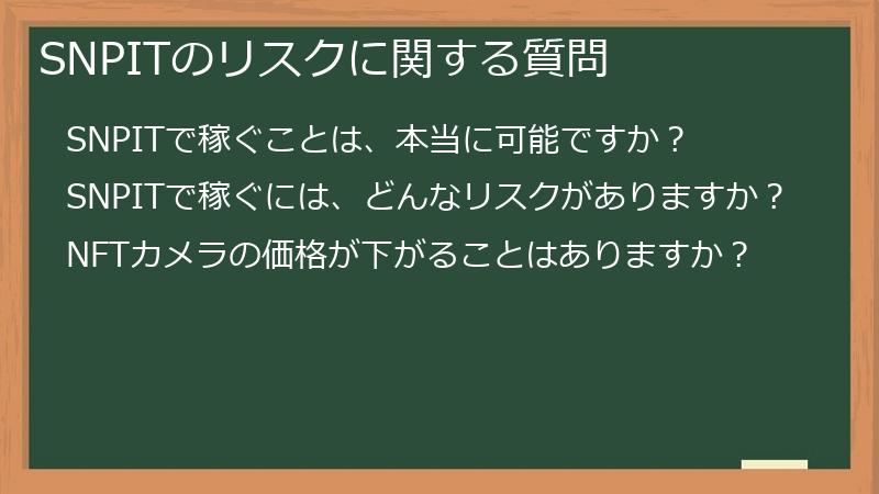 SNPITのリスクに関する質問