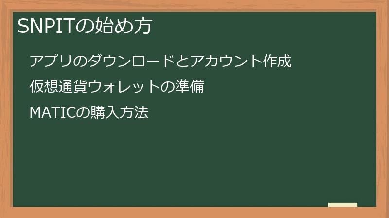 SNPITの始め方