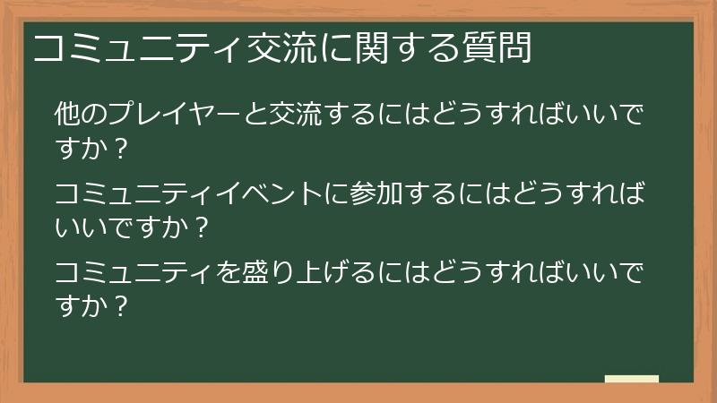 コミュニティ交流に関する質問