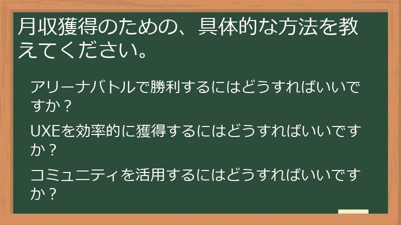 月収獲得のための、具体的な方法を教えてください。