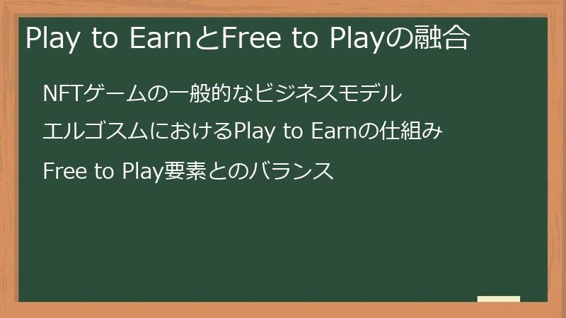 Play to EarnとFree to Playの融合