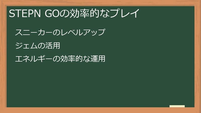 STEPN GOの効率的なプレイ