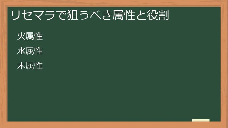 リセマラで狙うべき属性と役割