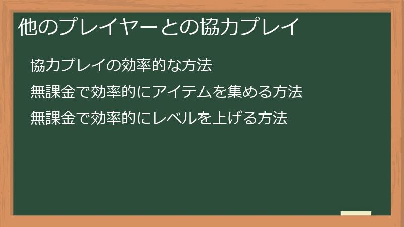 他のプレイヤーとの協力プレイ