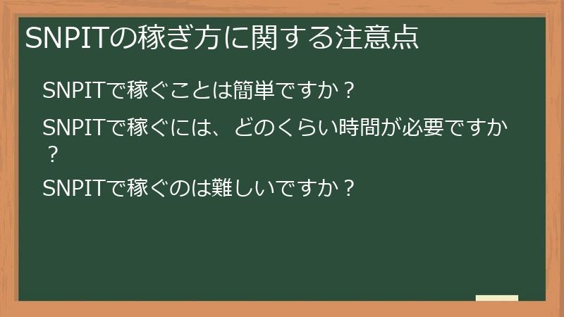 SNPITの稼ぎ方に関する注意点
